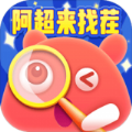 阿超来找茬v1005.1.1