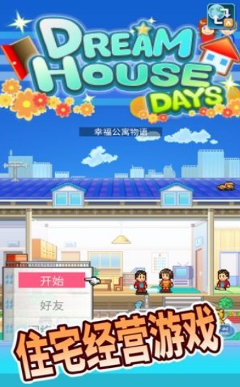 开罗幸福公寓物语v2.1.6