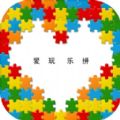 爱玩乐拼v1.0
