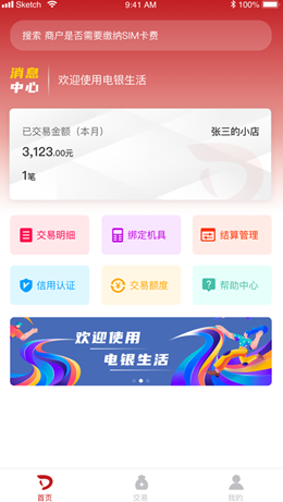 电银生活v1.4.2