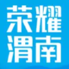 荣耀渭南网v5.4.1.8