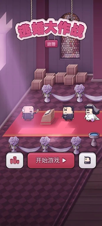 逃婚大作战v1.0