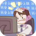我爱上班v1.0.1