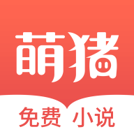 萌猪免费小说v3.12