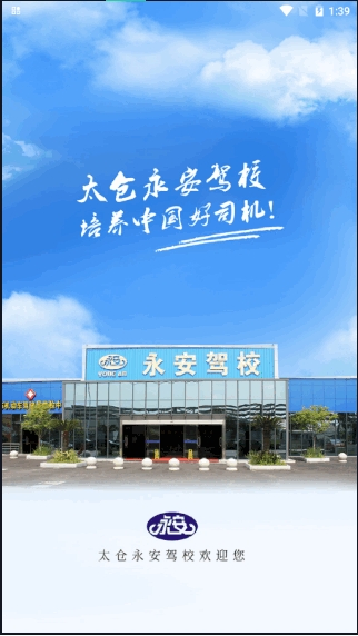永安驾校v1.3.5