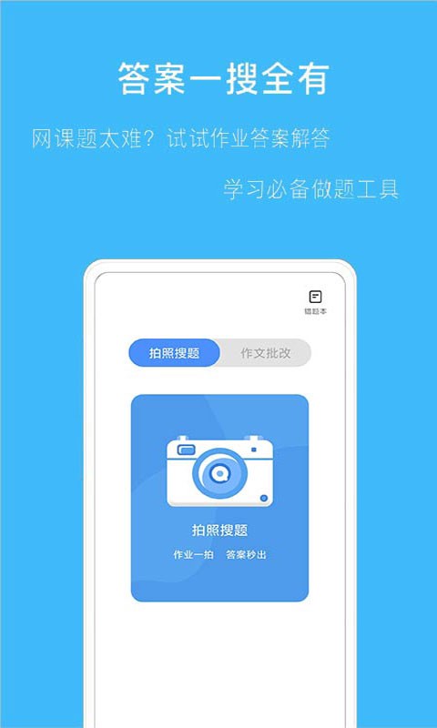 拍作业搜题v2.1.6