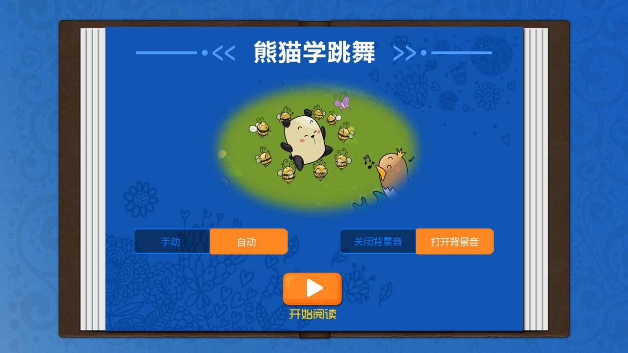 熊猫学跳舞v1.0.1