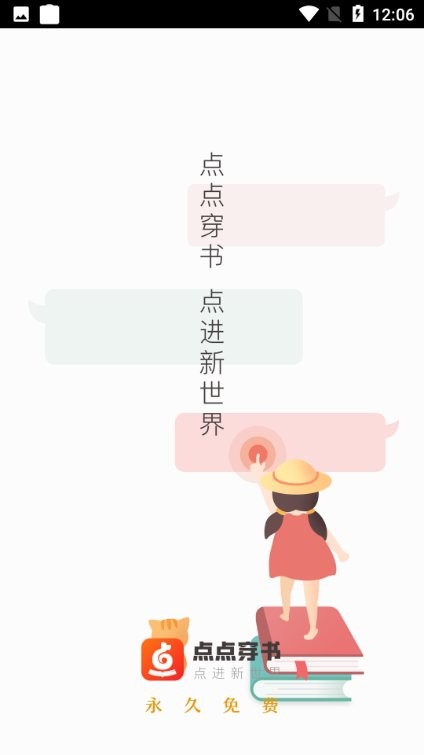 点点穿书v3.6.1.2