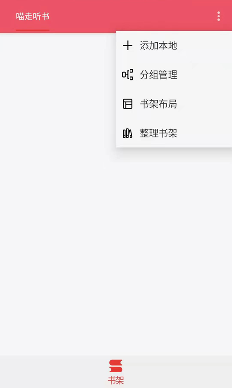 喵走听书v1.0