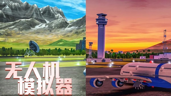 无人机模拟器3Dv1.4