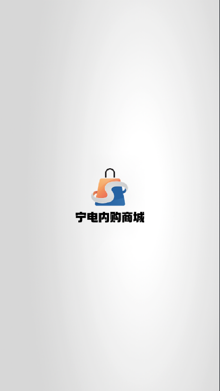 宁电内购v1.0.2