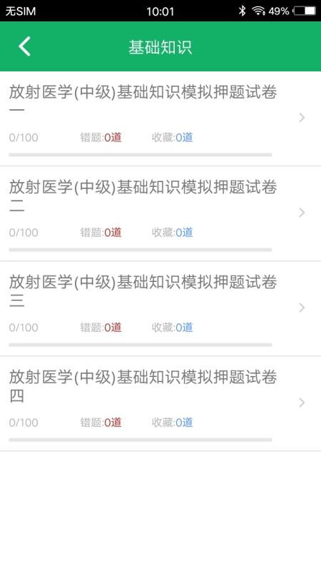 放射医学技术题库v2.9