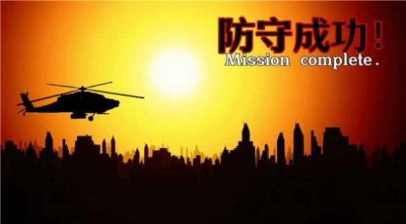 危机防守战v1.0
