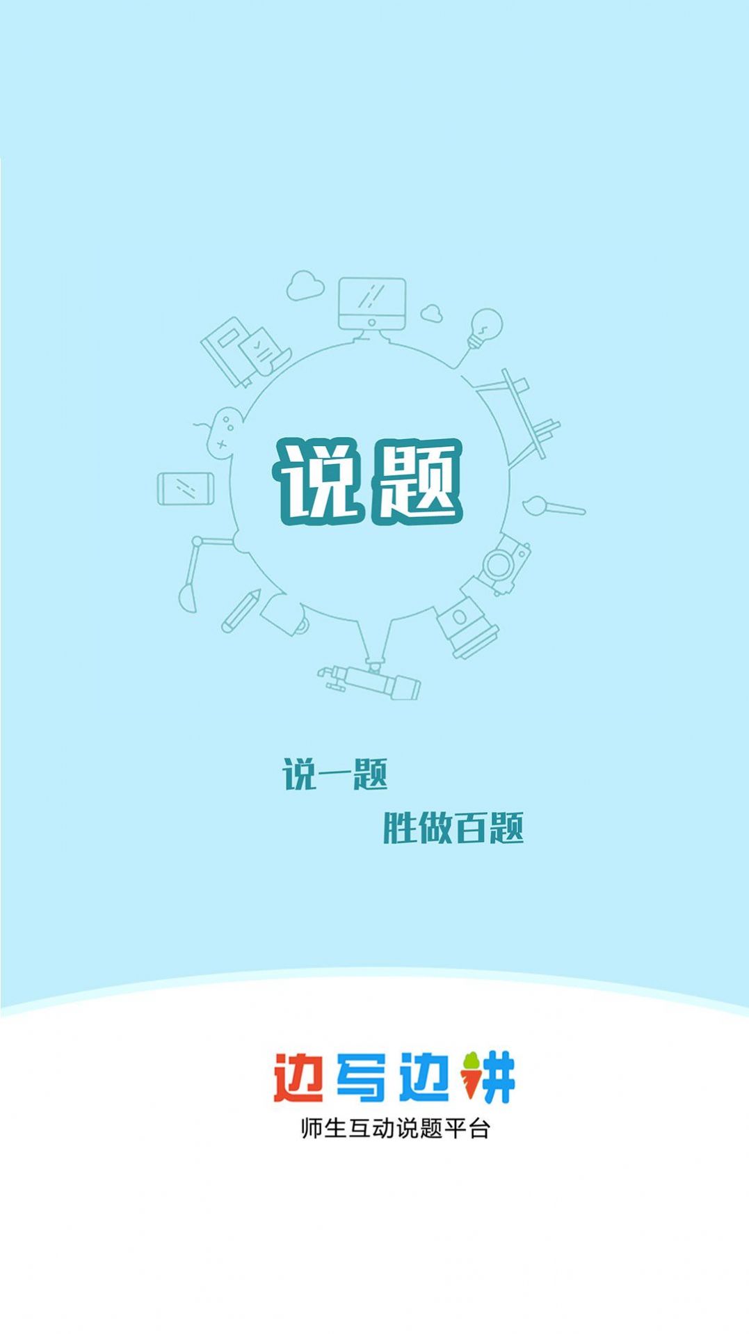 说题v2.1.54