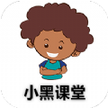 小黑课堂v1.1