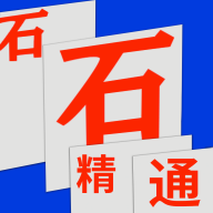 石石精通v2.2.4