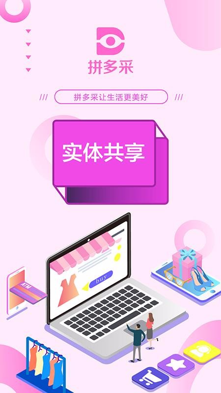 拼多采v1.0.6