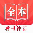 全本看书神器v1.14.25