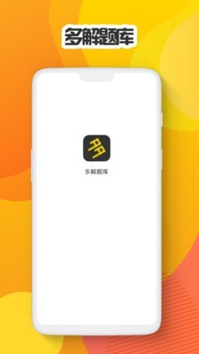多解题库v1.0.4