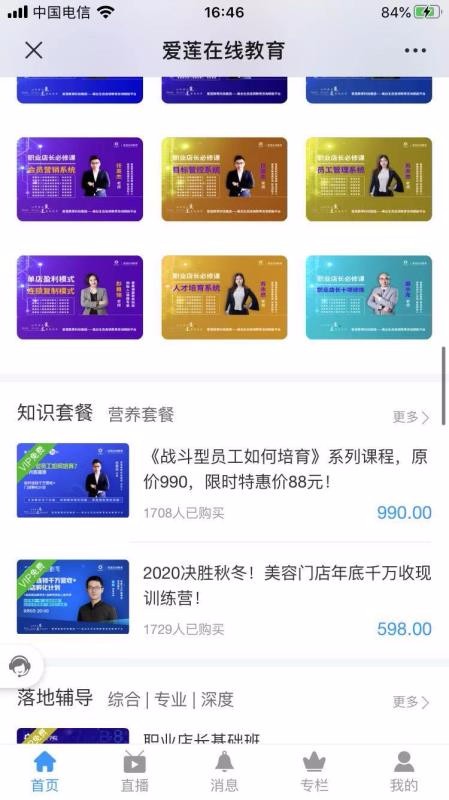 爱莲店商学院v2.0.0