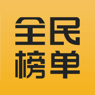 全民榜单v1.0.0