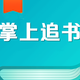 掌上免费追书v1.0