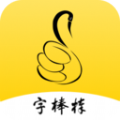 练字棒棒写字v1.0.13