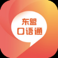 东盟口语通v2.87.017