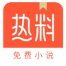 热料小说v1.10.19