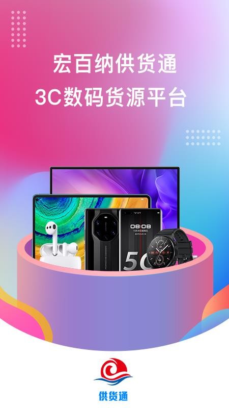宏百纳供货通v1.0.96