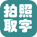拍照取字大王v1.0.0