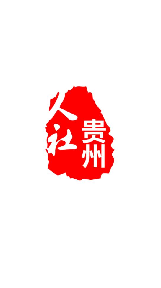 贵州人社v1.0.8