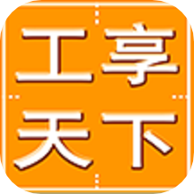 工享天下v1.1.4