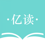 亿读v1.0.0202