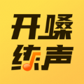 开啜练声v1.0.0