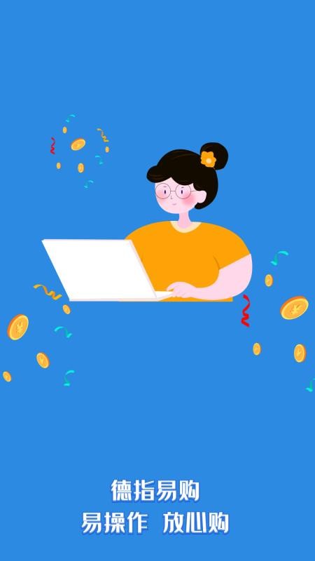 德指易购v1.0.0