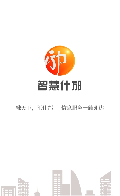 智慧什邡v1.01