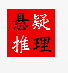 推理小说v2.7