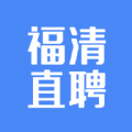 福清直聘v2.1.0