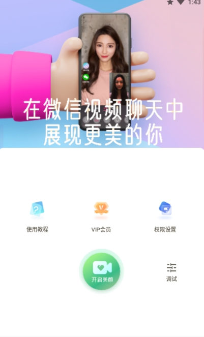 微视频美颜v1.0.0.0