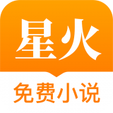 星火免费小说v1.7.0
