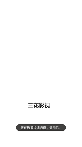 三花影视动漫v1.0.3
