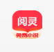 阅灵小说v2.0.2