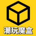 潮玩魔盒v1.0.0