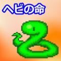小蛇之命v1.0.1