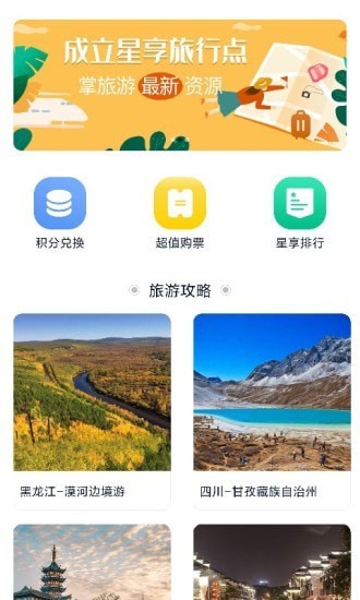 星享旅行v1.0