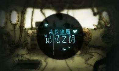 齿轮之谜v7.03