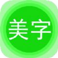 文字美图秀v7.2.0s