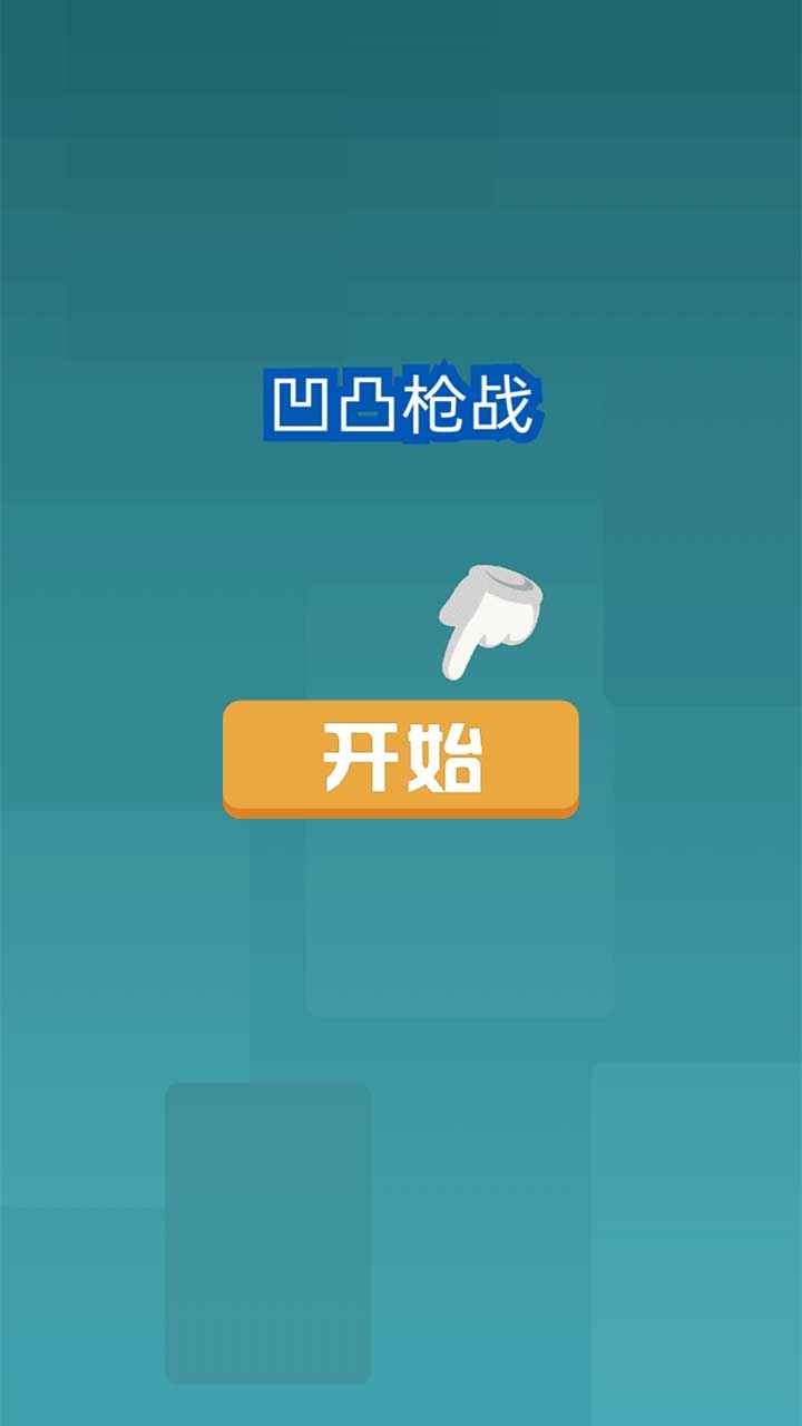 凹凸枪战v1.0.0