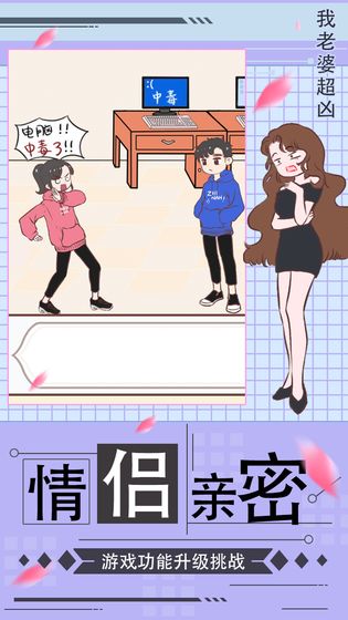 我老婆超凶v1.0